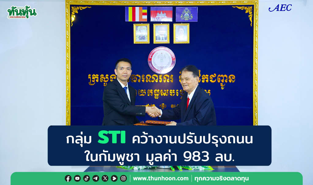 กลุ่ม STI คว้างานปรับปรุงถนนในกัมพูชา มูลค่า 983 ลบ. 